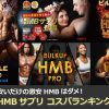 安いHMBおすすめランキング