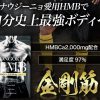 金剛筋HMBをおすすめしない理由